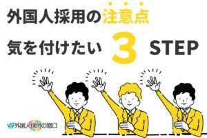 外国人採用の注意点は？｜押さえておきたい手続きとポイント