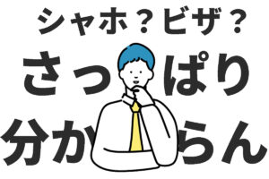 外国人を採用するときの基本手続きを知ろう｜社会保険やビザ管理とは