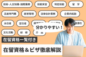 【在留資格一覧付】在留資格とビザの違いとは？｜初めての外国人採用の知識