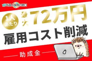 外国人を雇用するともらえる助成金｜上手に活用して負担を軽減しよう