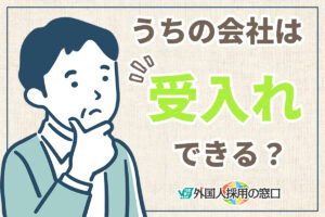 技能実習生を受け入れる企業の条件は？