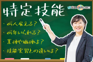 特定技能の在留資格とは？受入れの流れや対象の特定産業分野14種とは