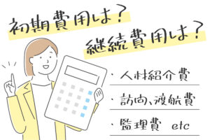 特定技能外国人の受け入れ費用はいくら？