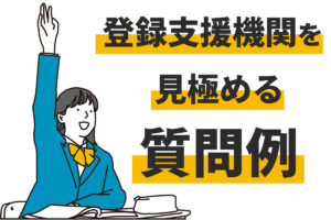 登録支援機関の選び方とは？特定技能外国人の受入れ前に確認したいポイント