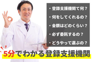 【5分でわかる】「登録支援機関」って何をどこまでやってくれるの？特定技能外国人を雇用するのに絶対に必要？