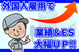 外国人から選ばれる会社になるには？ | 現役キャリコン＆外国人雇用管理士が解説