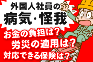 技能実習生や特定技能外国人が「病気やケガ」をしたときに受入れ企業がやるべきこと