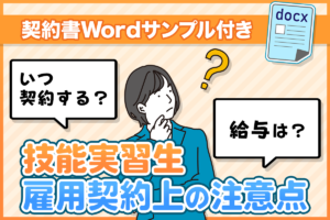 【技能実習生】雇用契約のタイミングや注意点を解説！ 雇用契約書サンプル付（Word）