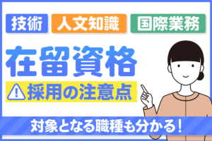 在留資格の「技術・人文知識・国際業務」ってなに？採用しても大丈夫？