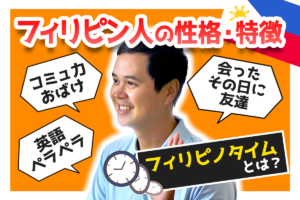 「フィリピン人」の雇用・採用のときに知っておきたいメリットや注意点（性格や価値観など）