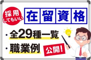 採用してもいい在留資格って？ 全29種一覧＆職業例あり