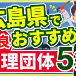 ”広島県”でおすすめの優良監理団体5選【2024年版】