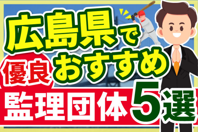 ”広島県”でおすすめの優良監理団体7選