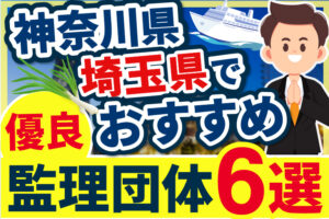 ”神奈川県・埼玉県”でおすすめの優良監理団体6選