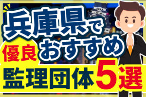 ”兵庫県”でおすすめの優良監理団体5選