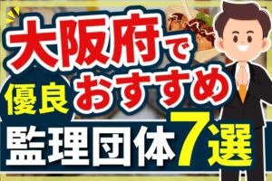 ”大阪府”でおすすめの優良監理団体7選【2023年版】