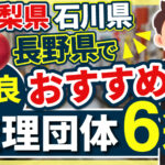 ”山梨県・石川県・長野県”でおすすめの優良監理団体6選【2024年版】