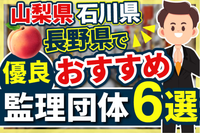 ”山梨県・石川県・長野県”でおすすめの優良監理団体6選