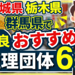 ”茨城県・栃木県・群馬県”でおすすめの優良監理団体6選【2024年版】