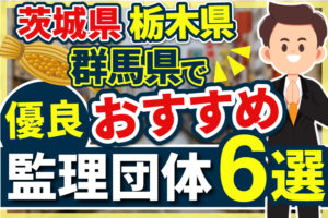 ”茨城県・栃木県・群馬県”でおすすめの優良監理団体6選