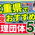 ”三重県”でおすすめの優良監理団体5選【2024年版】