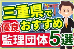 ”三重県”でおすすめの優良監理団体5選