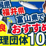 ”新潟県・福井県・富山県”でおすすめの優良監理団体10選【2024年版】