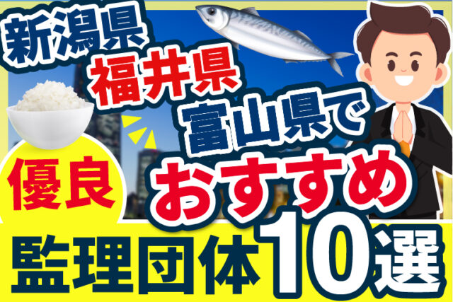 ”新潟県・福井県・富山県”でおすすめの優良監理団体10選【2024年版】