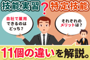 技能実習と特定技能はどう違う？