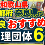 ”和歌山県・京都府・奈良県”でおすすめの優良監理団体6選【2024年版】