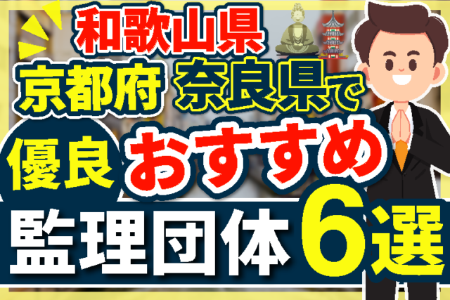 ”和歌山県・京都府・奈良県”でおすすめの優良監理団体6選