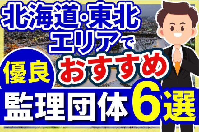 ”北海道・東北エリアでおすすめの優良監理団体6選