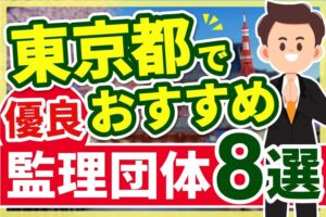 ”東京都”でおすすめの優良監理団体8選