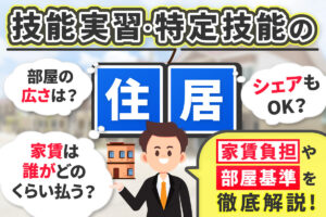 技能実習・特定技能の『住居』は会社が用意するの？