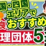 ”中国・四国エリア”でおすすめの優良監理団体5選【2024年版】