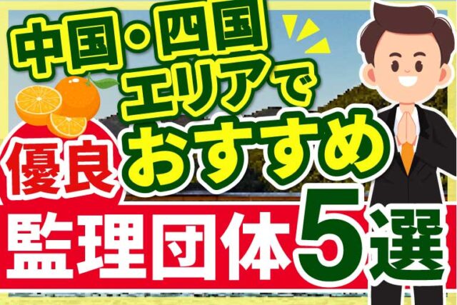 ”中国・四国エリア”でおすすめの優良監理団体5選