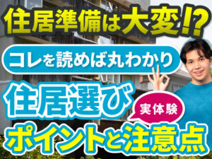 【実体験】技能実習生・特定技能外国人の「住居」周りのルールや苦労したこと