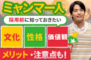 「ミャンマー人」の雇用・採用のときに知っておきたいメリットや注意点（性格や価値観など）