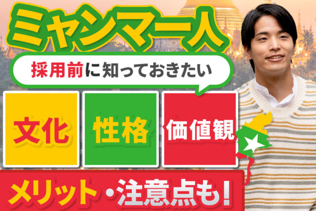 「ミャンマー人」の雇用・採用のときに知っておきたいメリットや注意点（性格や価値観など）