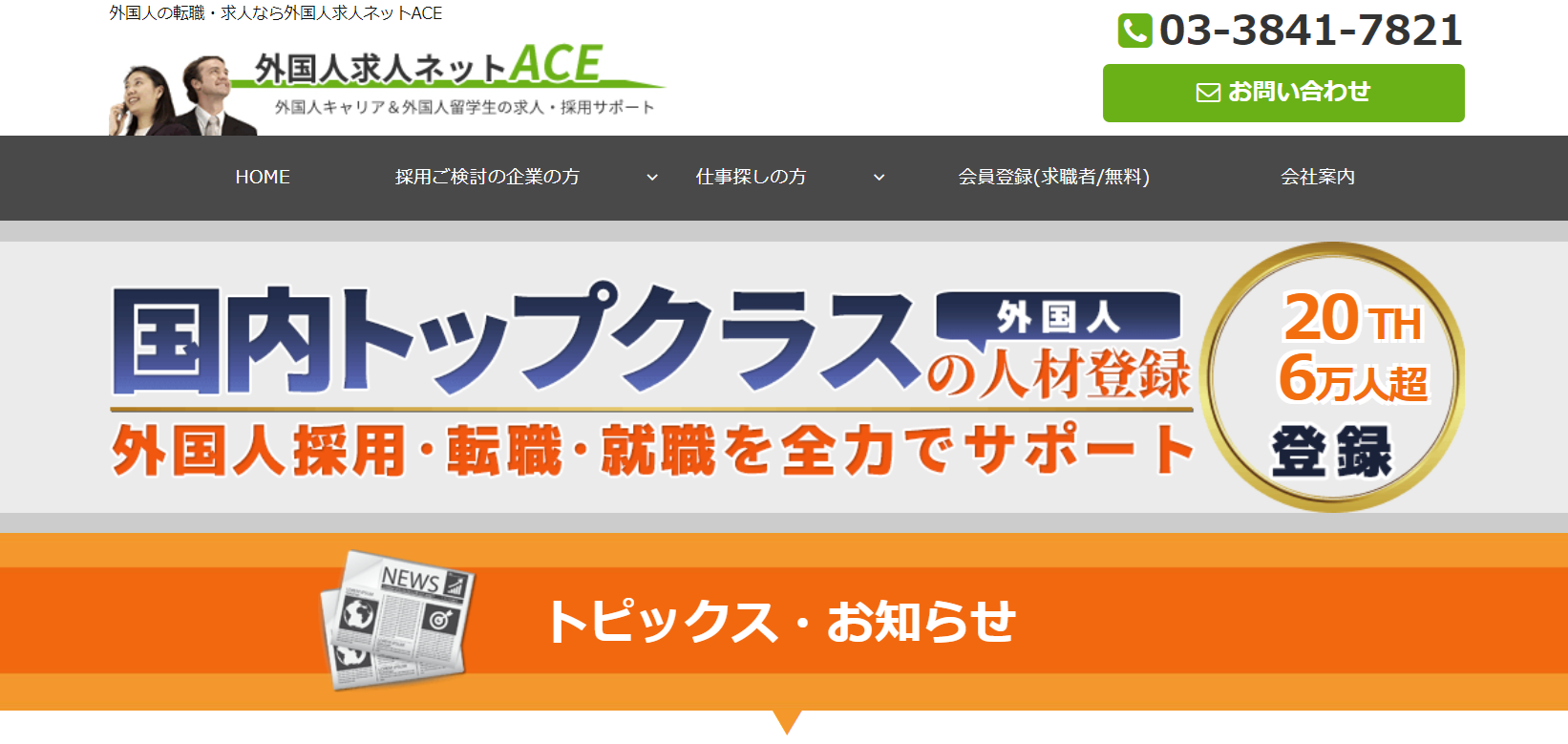 外国人求人ネットACE