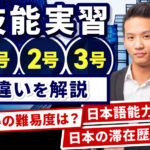 【徹底解説】技能実習1号、2号、3号の違いや移行手続きの疑問を解決！