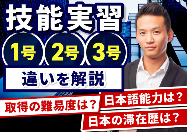 【徹底解説】技能実習1号、2号、3号の違いや移行手続きの疑問を解決！