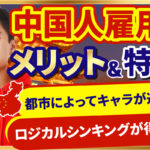 中国人雇用のメリットとは？中国人ならではの価値観や雇用のポイントを解説