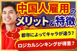中国人雇用のメリットとは？中国人ならではの価値観や雇用のポイントを解説
