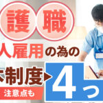 介護職に外国人を雇用する方法とは？4つの制度と注意点も解説