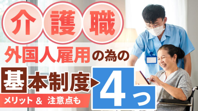 介護職に外国人を雇用する方法とは？4つの制度と注意点も解説