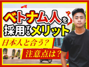 「ベトナム人」を採用するメリットとは？性格や仕事の価値観・注意点を解説2