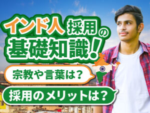 「インド人」の採用に関する基礎知識！インド人特有の価値観や雇用のメリットを解説2