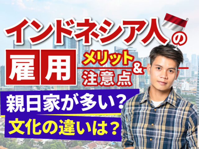 「インドネシア人」の雇用・採用のときに知っておきたいメリットや注意点（性格や価値観など）2