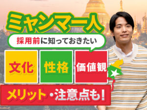 「ミャンマー人」の雇用・採用のときに知っておきたいメリットや注意点（性格や価値観など）2